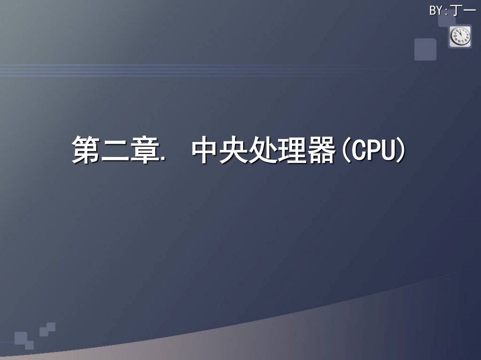 计算机CPU学习