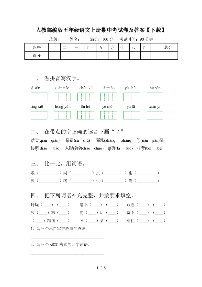 人教部编版五年级语文上册期中考试卷及答案【下载】