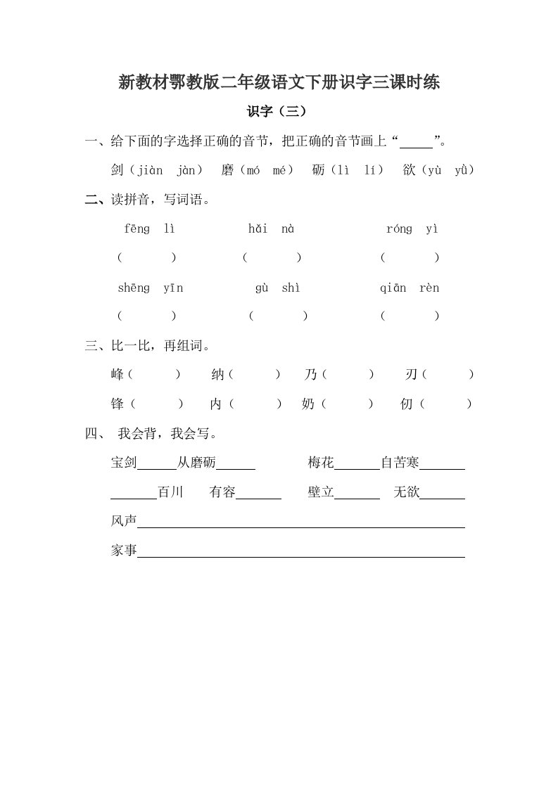 新教材鄂教版二年级语文下册识字三课时练