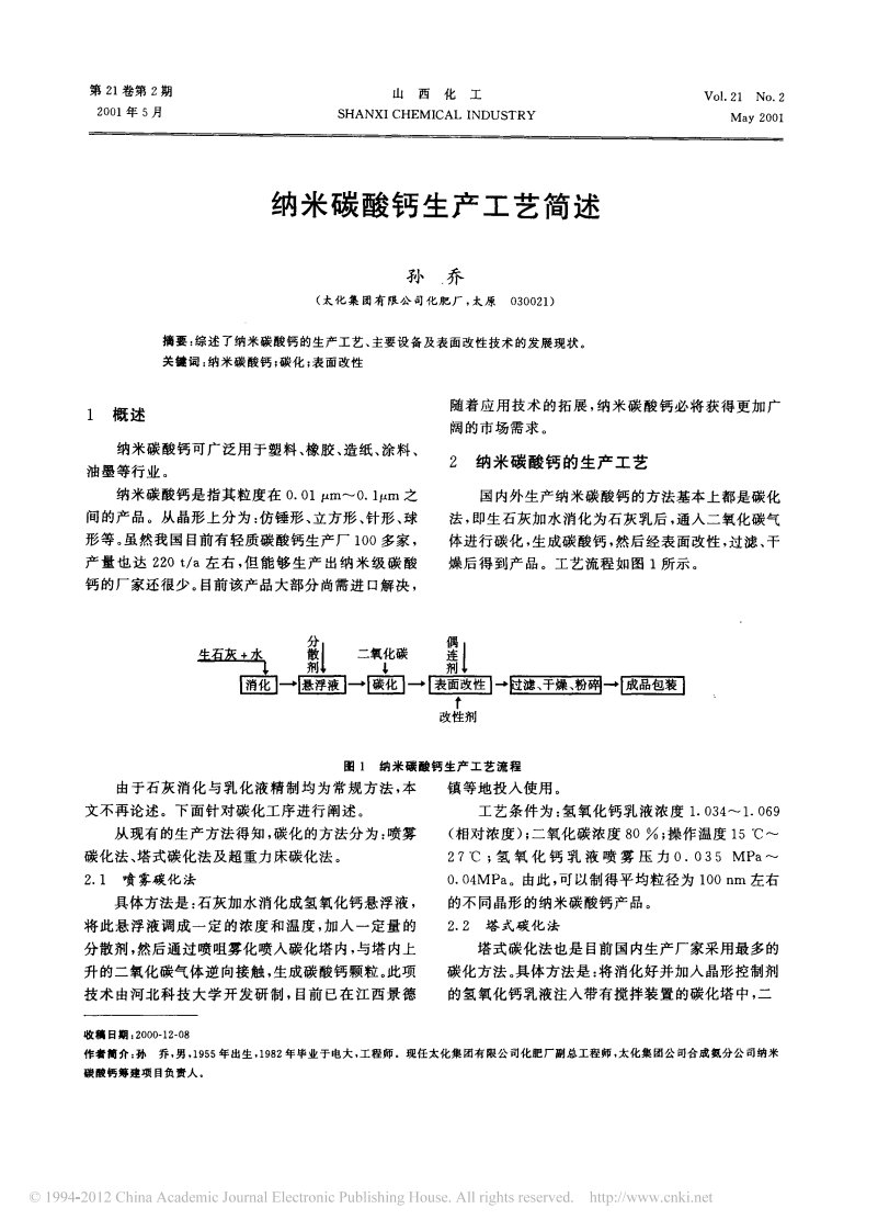 纳米碳酸钙生产工艺简述