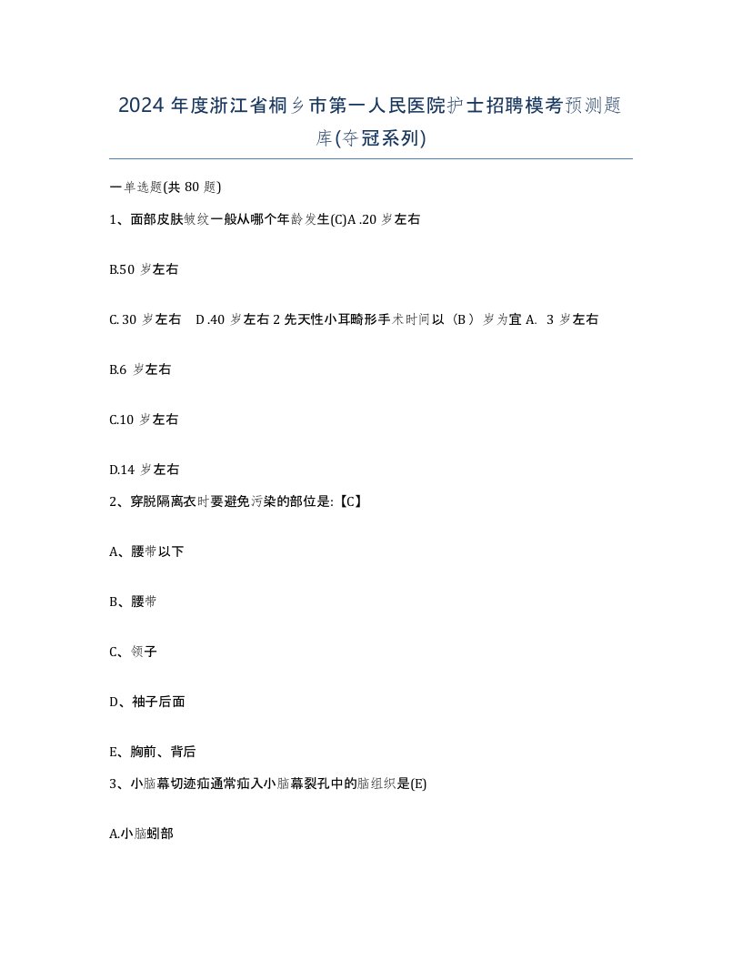 2024年度浙江省桐乡市第一人民医院护士招聘模考预测题库夺冠系列