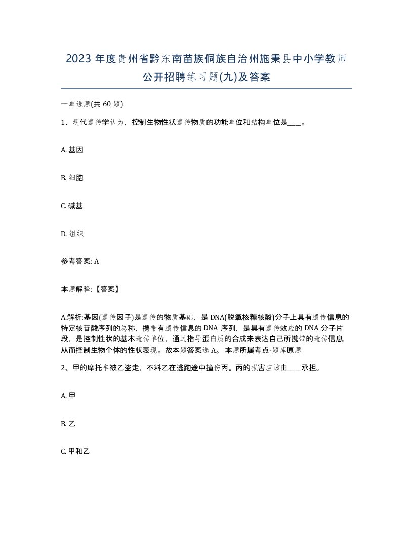 2023年度贵州省黔东南苗族侗族自治州施秉县中小学教师公开招聘练习题九及答案