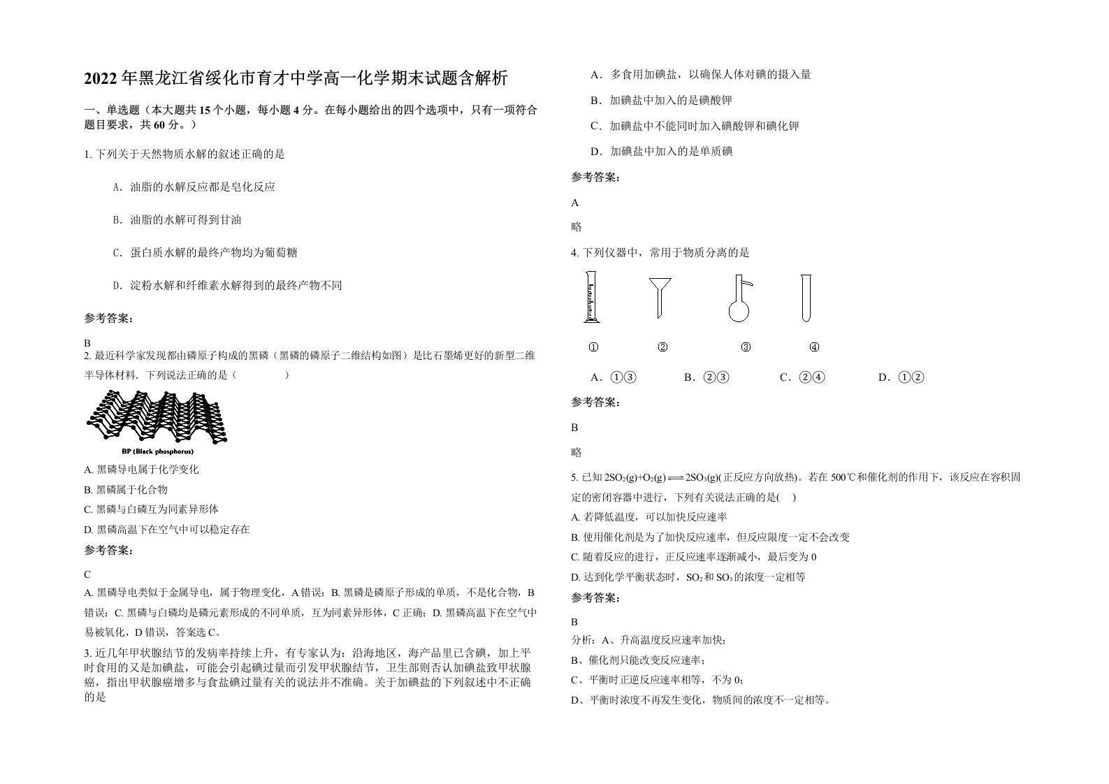 2022年黑龙江省绥化市育才中学高一化学期末试题含解析