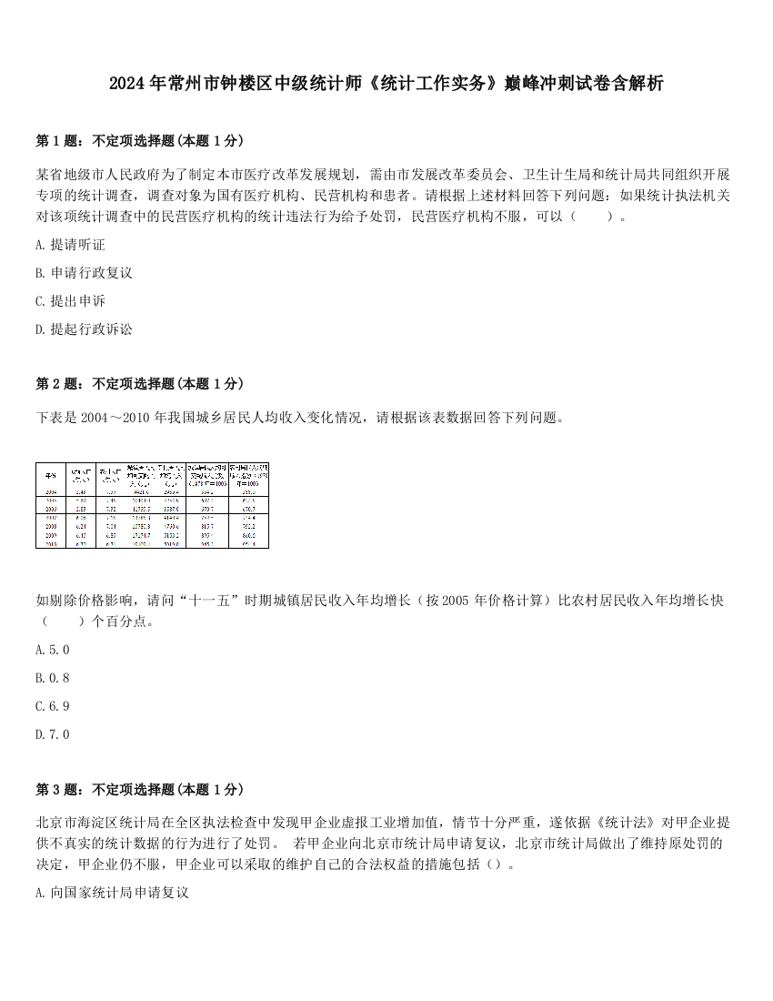 2024年常州市钟楼区中级统计师《统计工作实务》巅峰冲刺试卷含解析