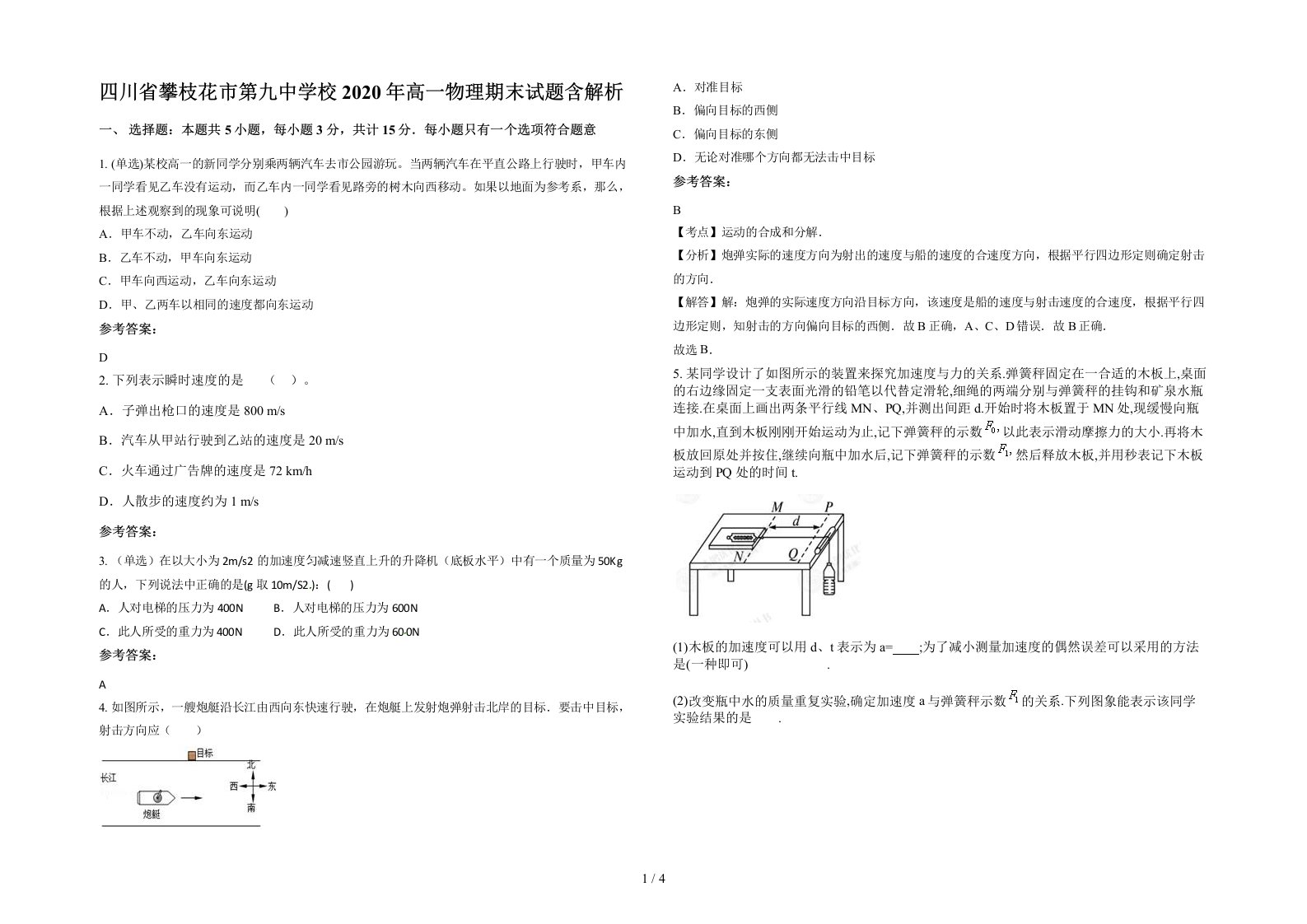 四川省攀枝花市第九中学校2020年高一物理期末试题含解析