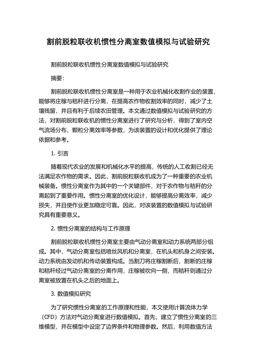 割前脱粒联收机惯性分离室数值模拟与试验研究