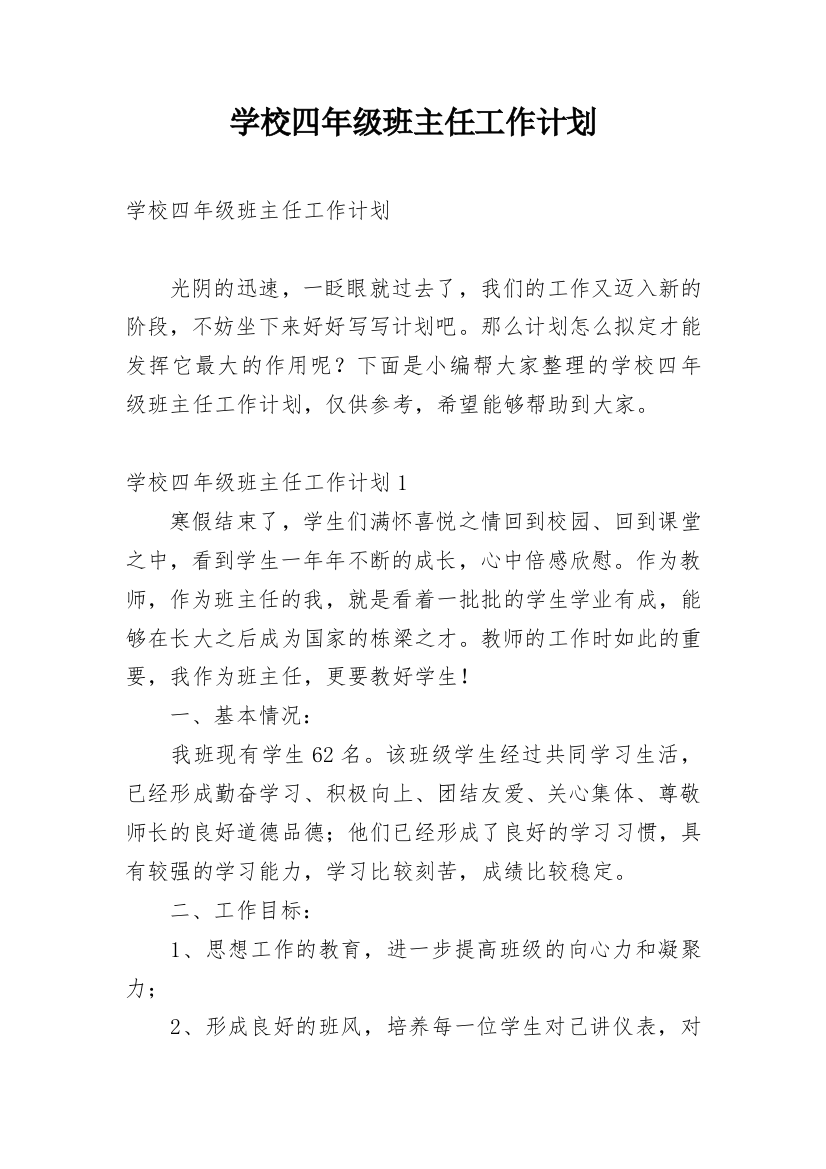 学校四年级班主任工作计划_1