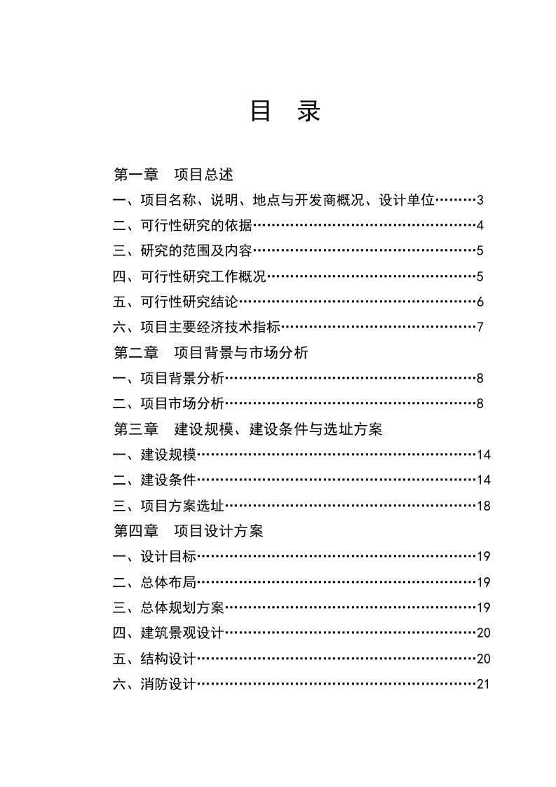 甲级资质咨询机构可研报告-烟台名人高尔夫公寓可行性研究报告word文档下载