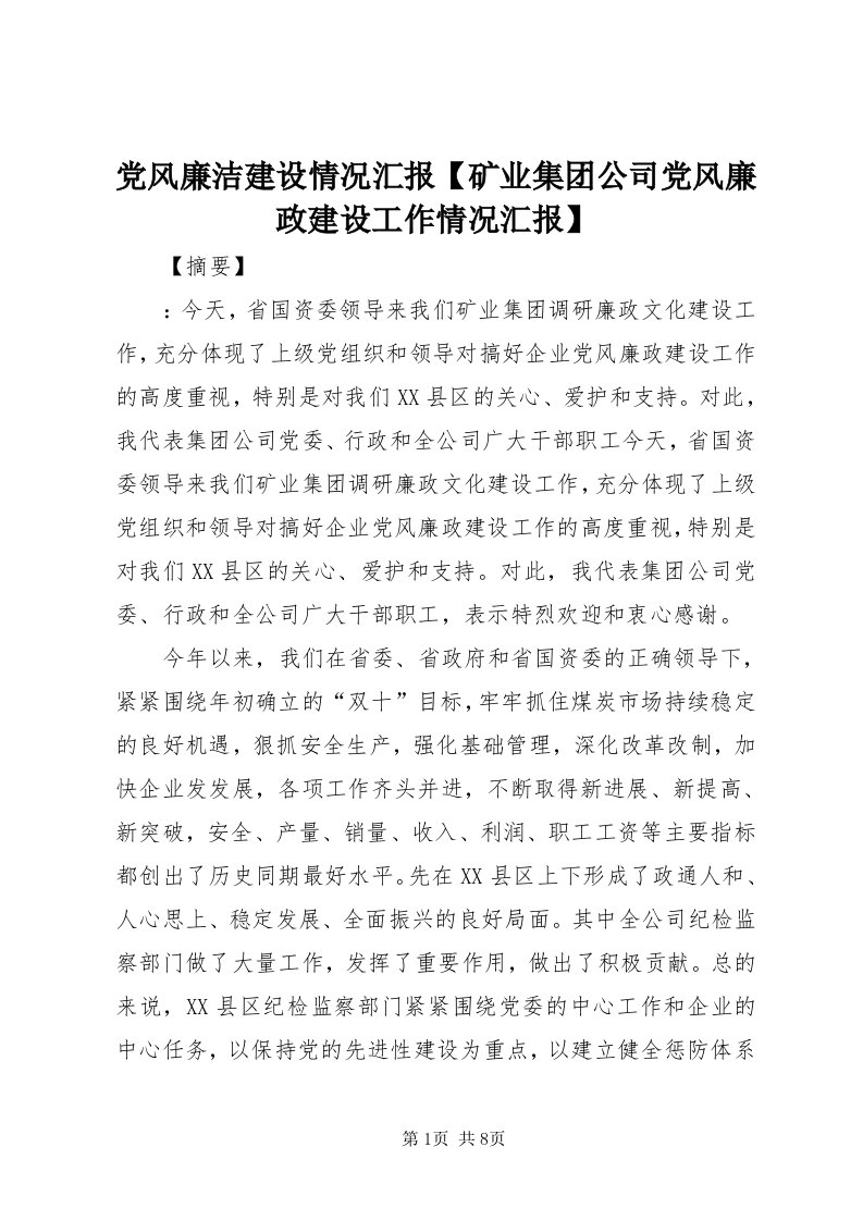 党风廉洁建设情况汇报【矿业集团公司党风廉政建设工作情况汇报】