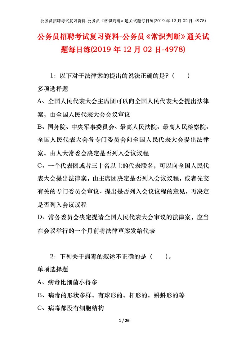 公务员招聘考试复习资料-公务员常识判断通关试题每日练2019年12月02日-4978