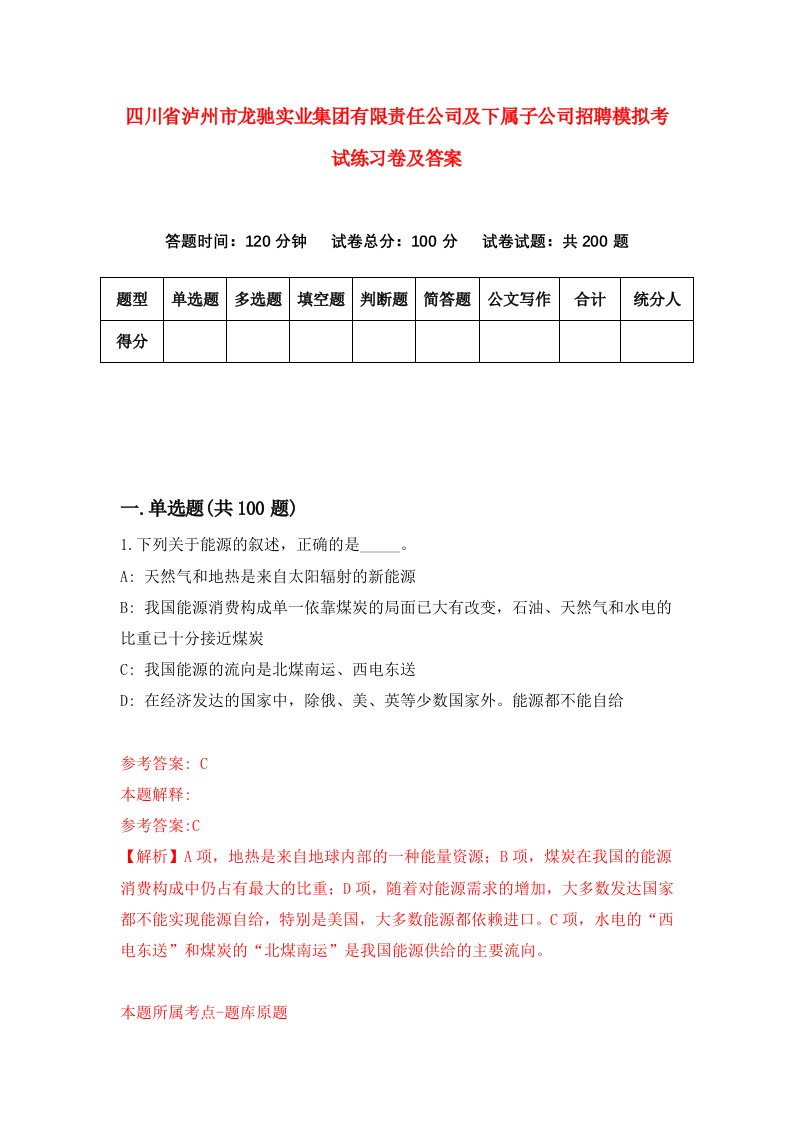 四川省泸州市龙驰实业集团有限责任公司及下属子公司招聘模拟考试练习卷及答案第0版