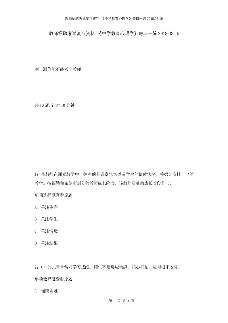 教师招聘考试复习资料-中学教育心理学每日一练2018.08.16