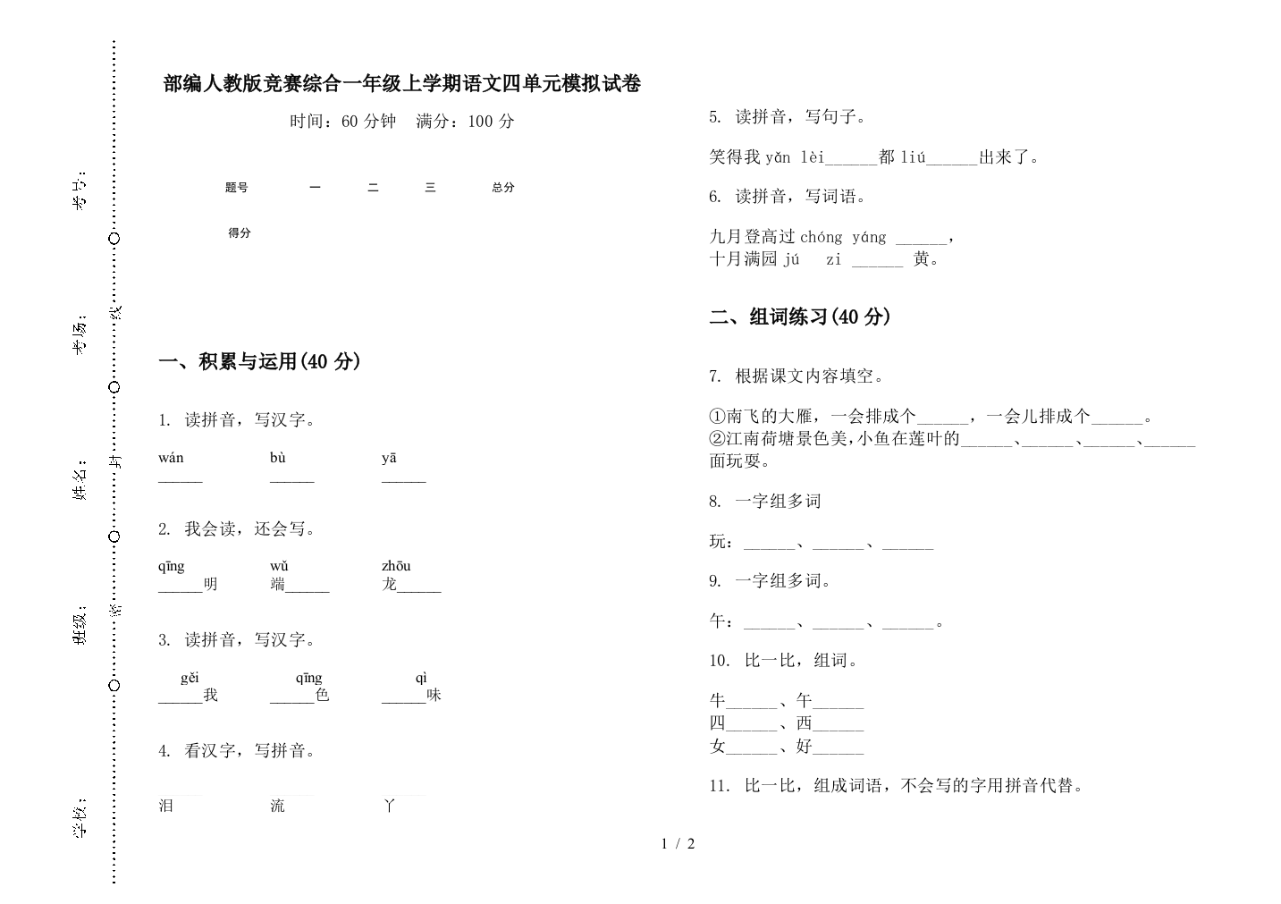 部编人教版竞赛综合一年级上学期语文四单元模拟试卷