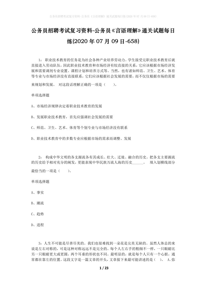 公务员招聘考试复习资料-公务员言语理解通关试题每日练2020年07月09日-658