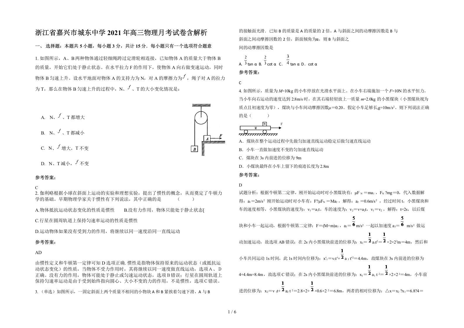 浙江省嘉兴市城东中学2021年高三物理月考试卷含解析