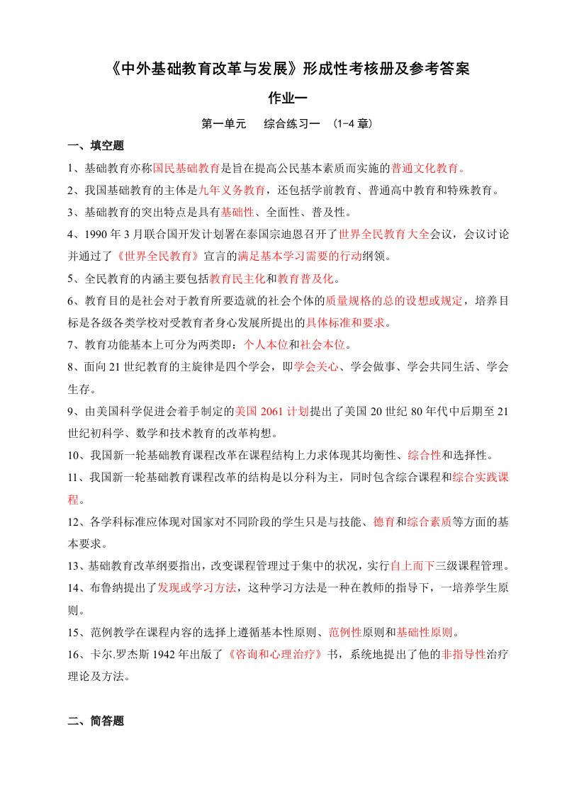 中外基础教育改革与发展形成性考核作业参考答案[1]