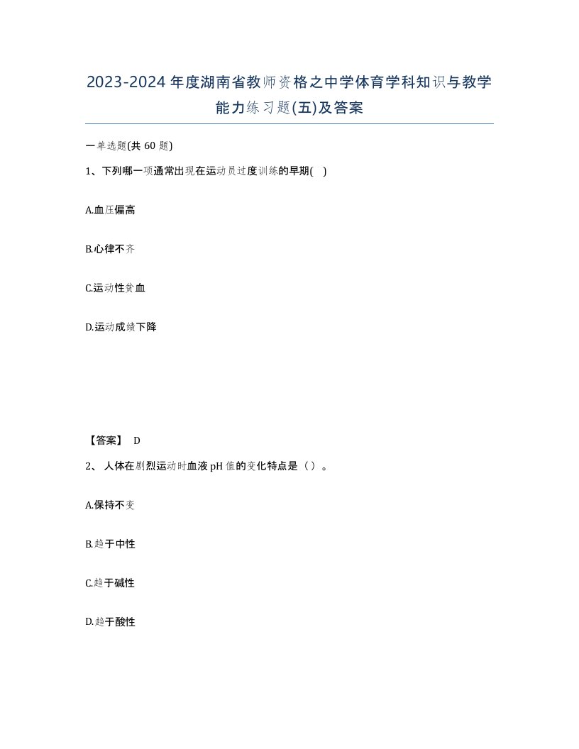 2023-2024年度湖南省教师资格之中学体育学科知识与教学能力练习题五及答案