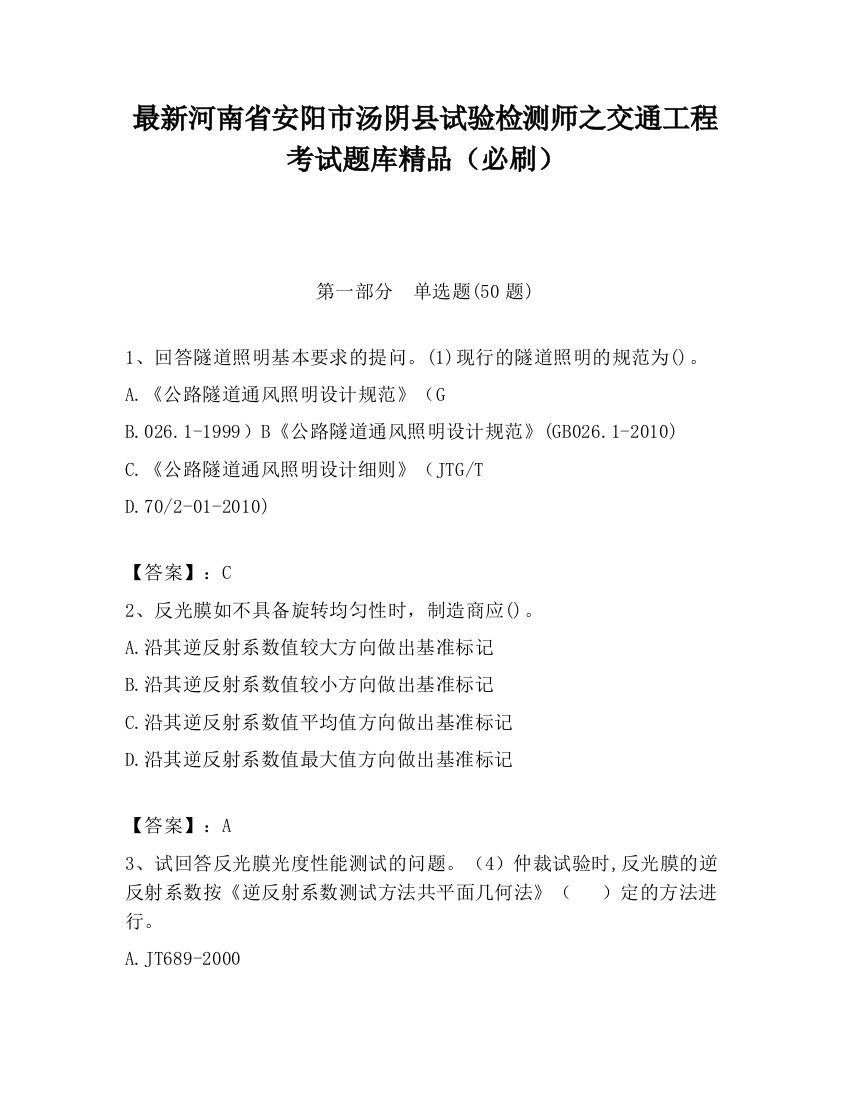 最新河南省安阳市汤阴县试验检测师之交通工程考试题库精品（必刷）