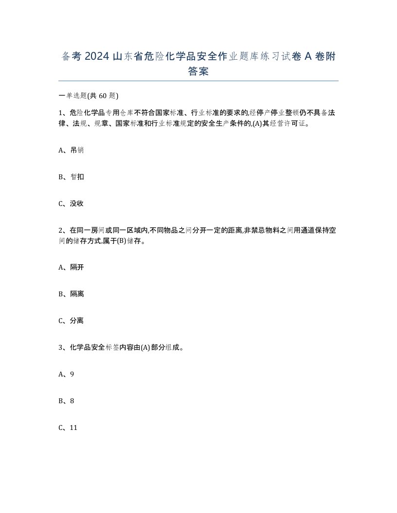 备考2024山东省危险化学品安全作业题库练习试卷A卷附答案