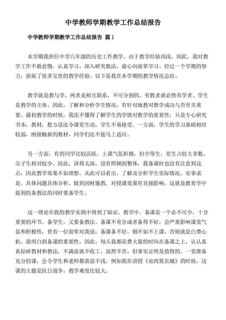 中学教师学期教学工作总结报告