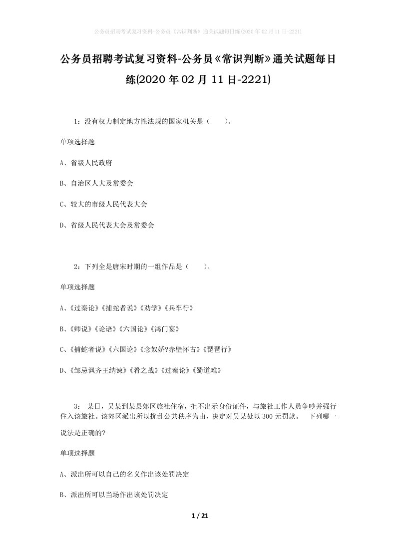 公务员招聘考试复习资料-公务员常识判断通关试题每日练2020年02月11日-2221