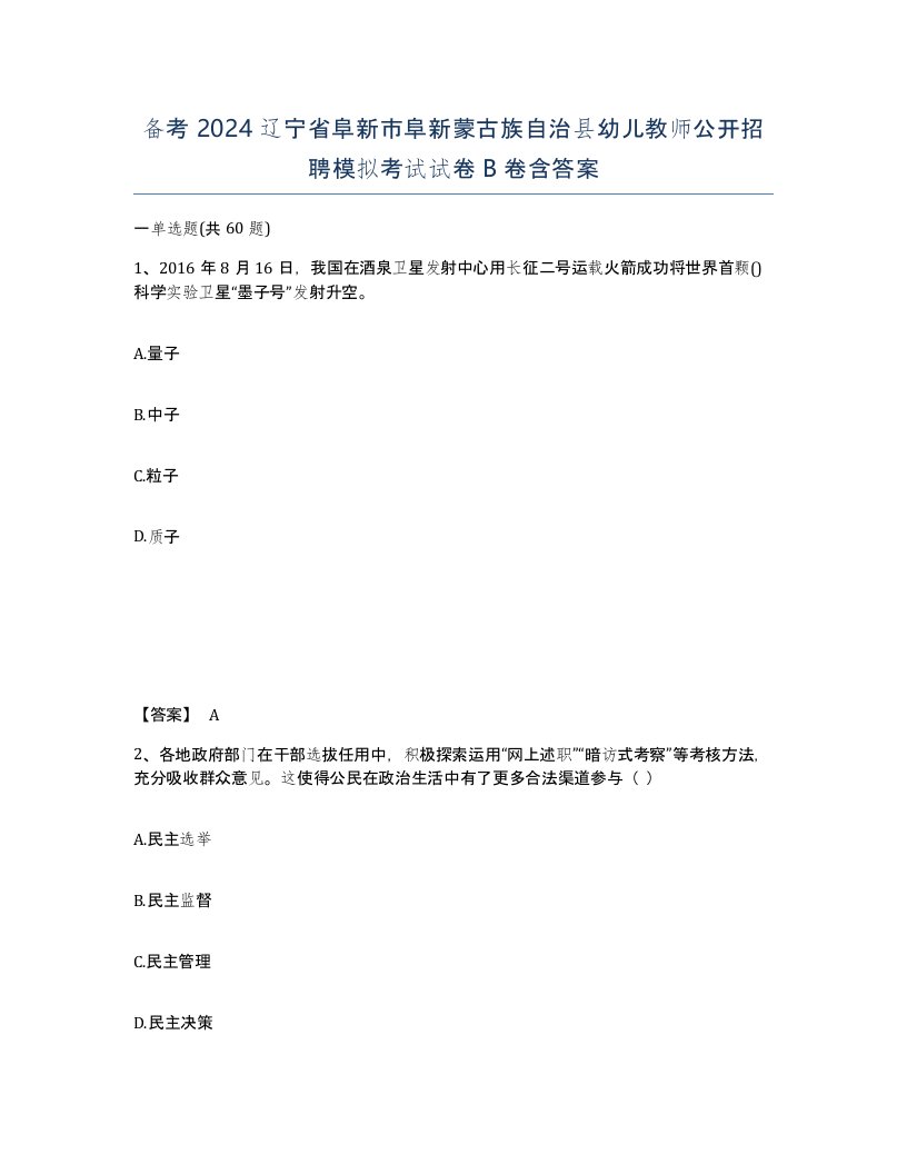 备考2024辽宁省阜新市阜新蒙古族自治县幼儿教师公开招聘模拟考试试卷B卷含答案