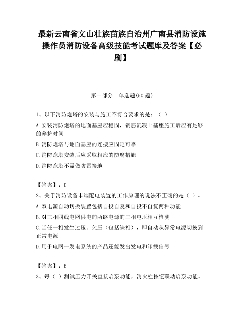 最新云南省文山壮族苗族自治州广南县消防设施操作员消防设备高级技能考试题库及答案【必刷】