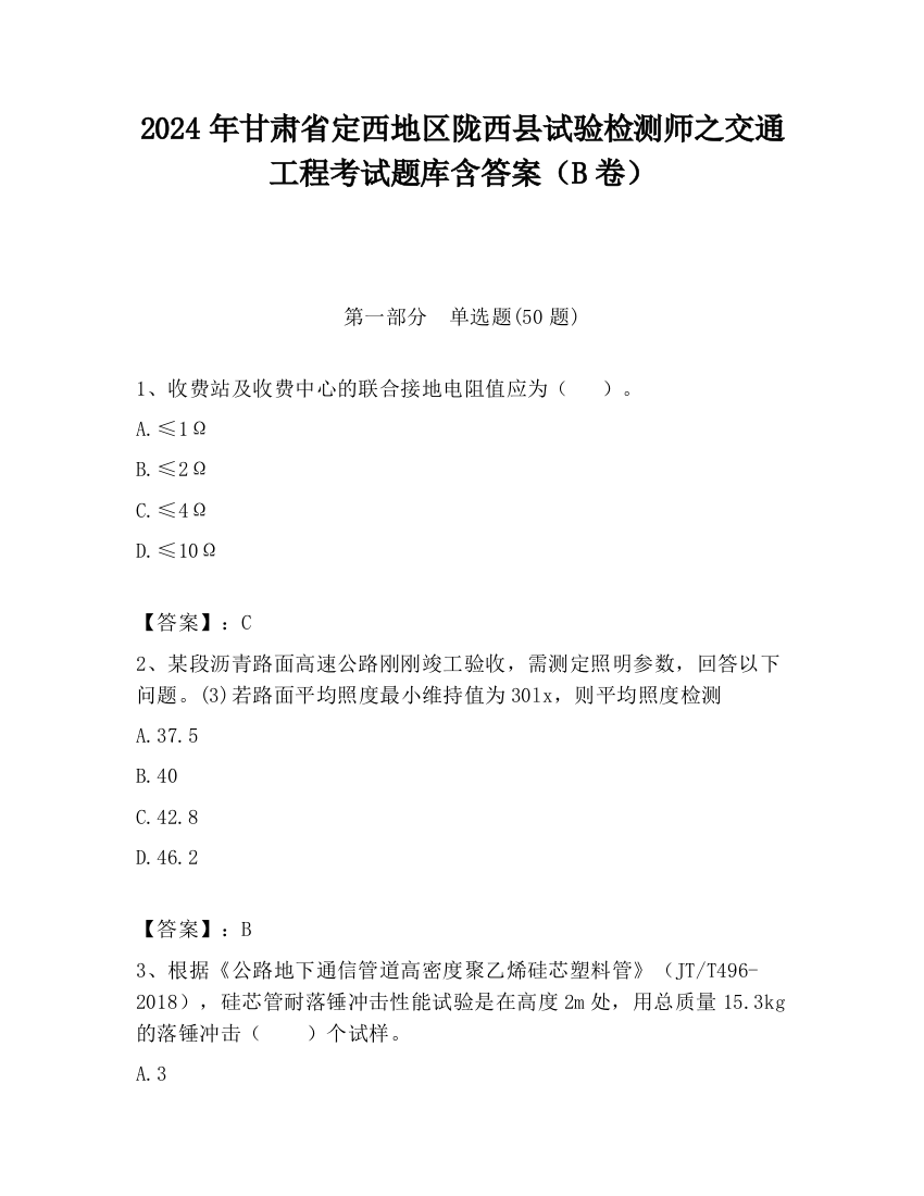 2024年甘肃省定西地区陇西县试验检测师之交通工程考试题库含答案（B卷）