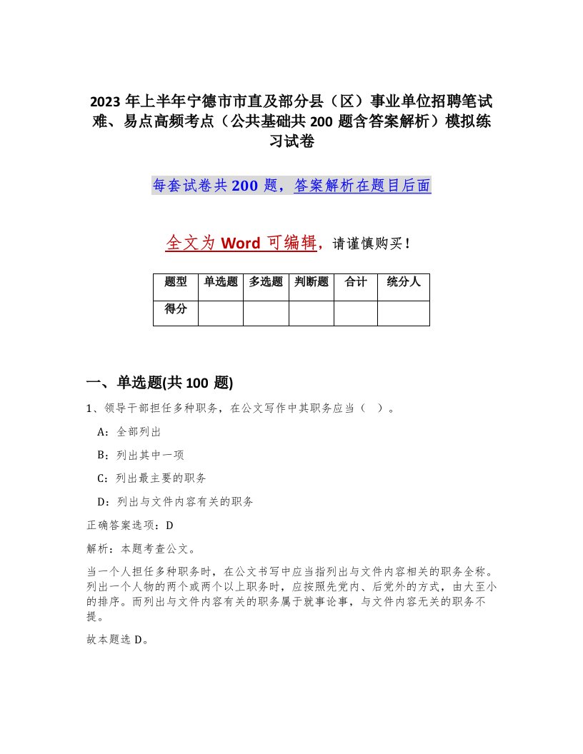 2023年上半年宁德市市直及部分县区事业单位招聘笔试难易点高频考点公共基础共200题含答案解析模拟练习试卷