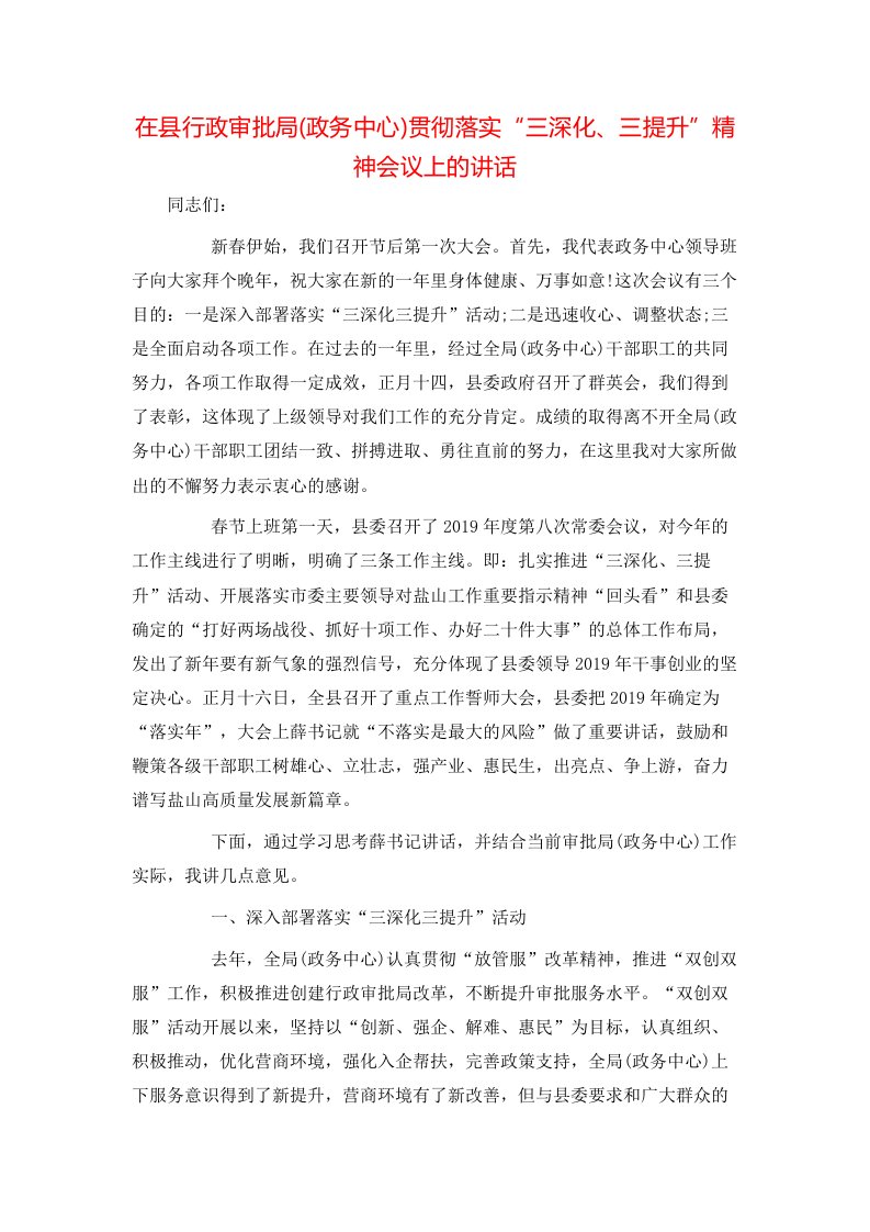 讲话发言-在县行政审批局(政务中心)贯彻落实“三深化、三提升”精神会议上的讲话