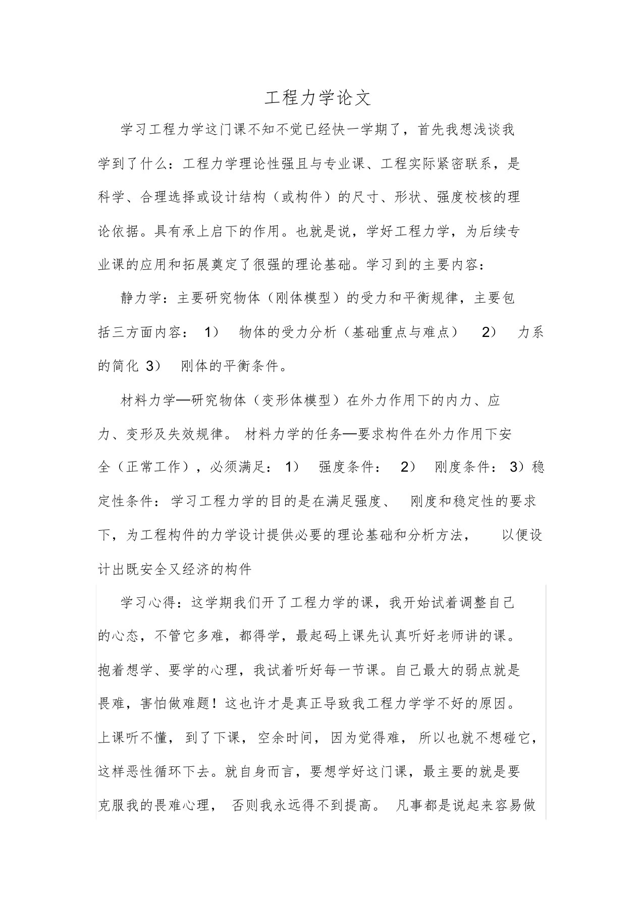 工程力学论文(学习心得)