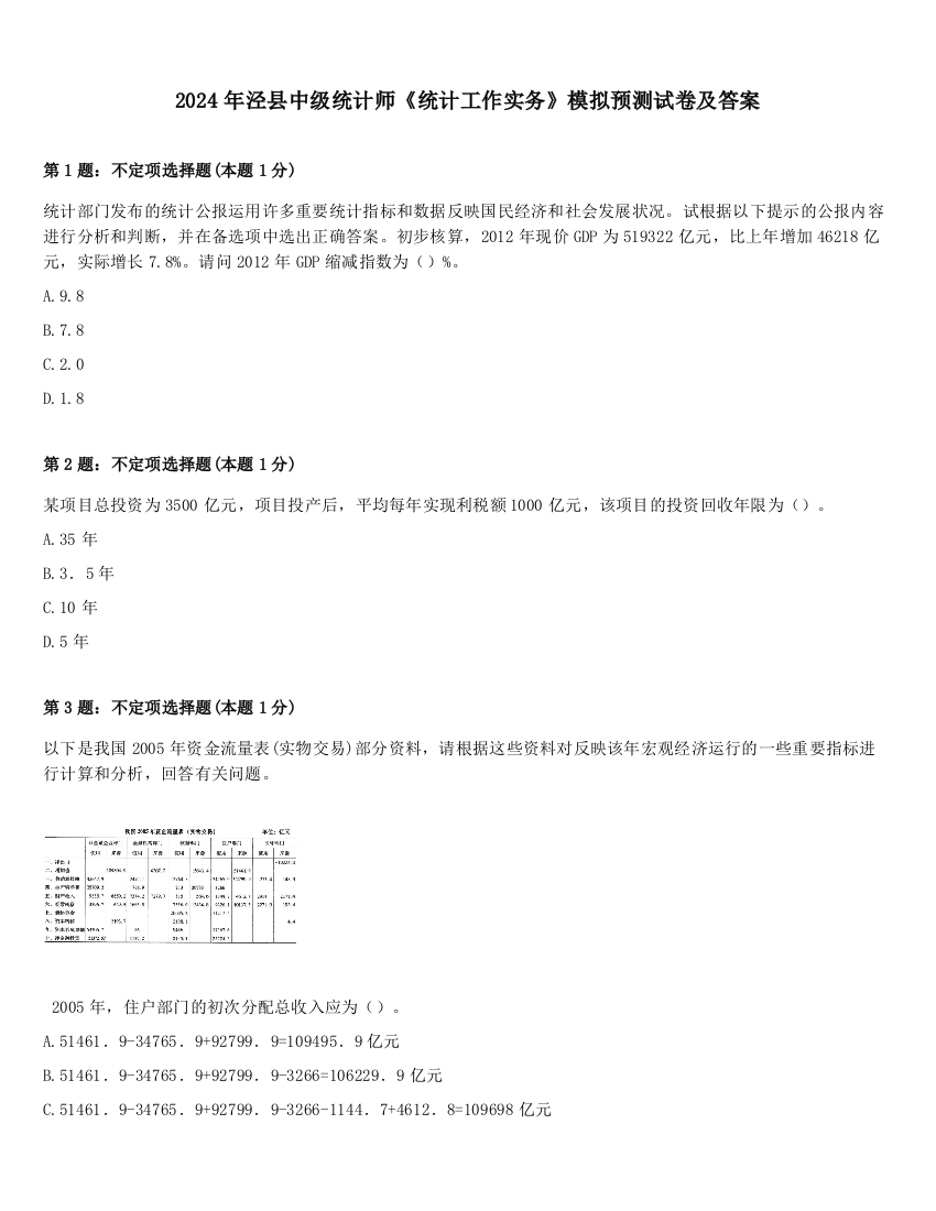 2024年泾县中级统计师《统计工作实务》模拟预测试卷及答案