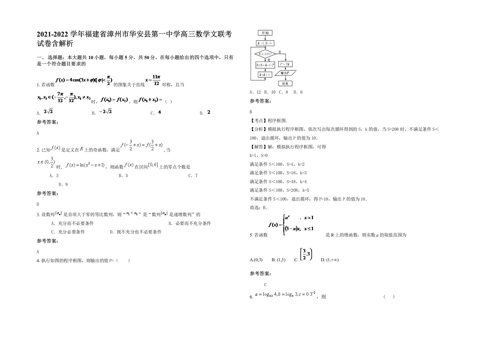 2021-2022学年福建省漳州市华安县第一中学高三数学文联考试卷含解析