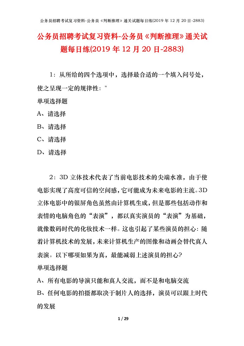 公务员招聘考试复习资料-公务员判断推理通关试题每日练2019年12月20日-2883