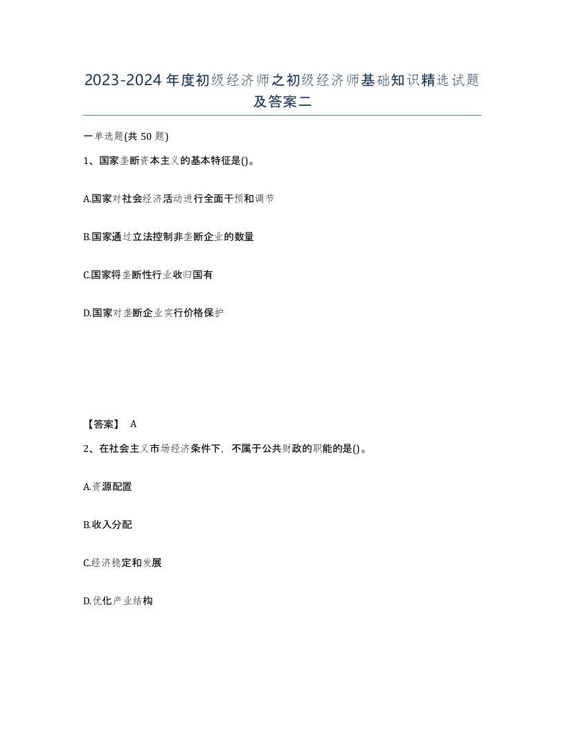 20232024年度初级经济师之初级经济师基础知识试题及答案二