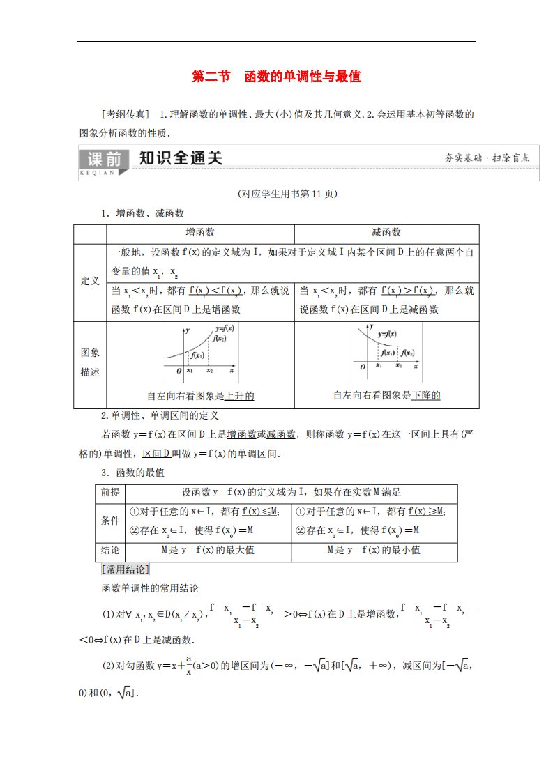 2020版高考数学一轮复习第2章函数导数及其应用第2节函数的单调性与最值教学案含解析理