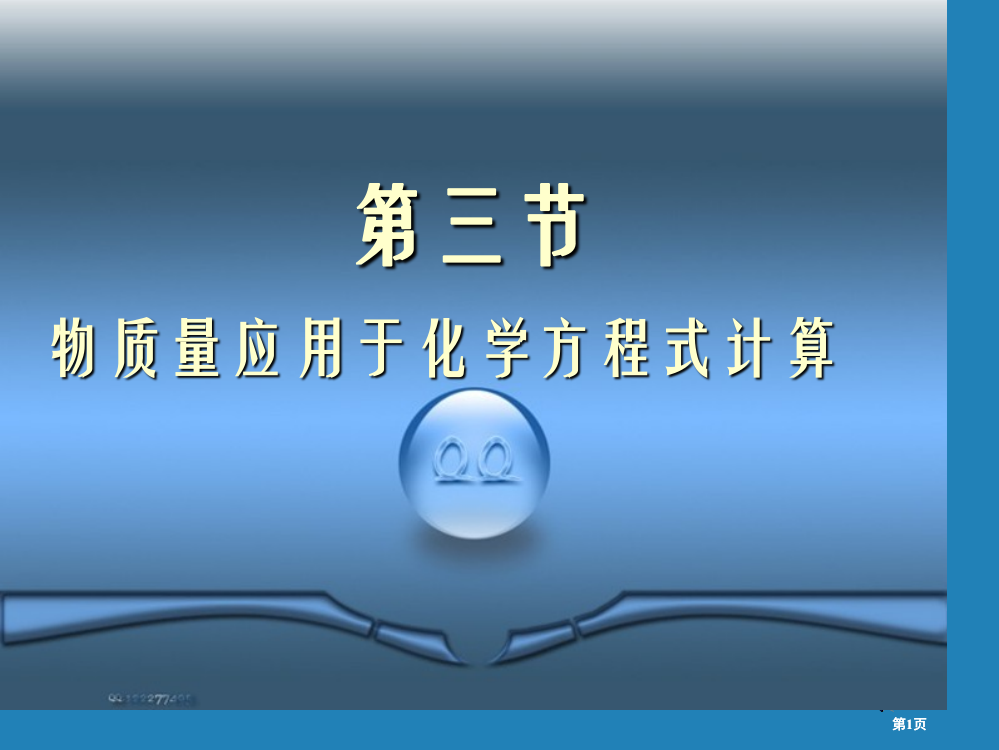 物质的量应用于化学方程式的计算公开课一等奖优质课大赛微课获奖课件