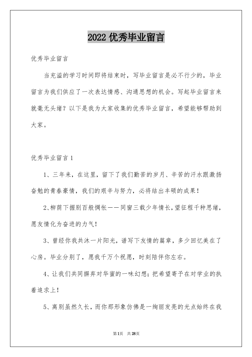 2022优秀毕业留言