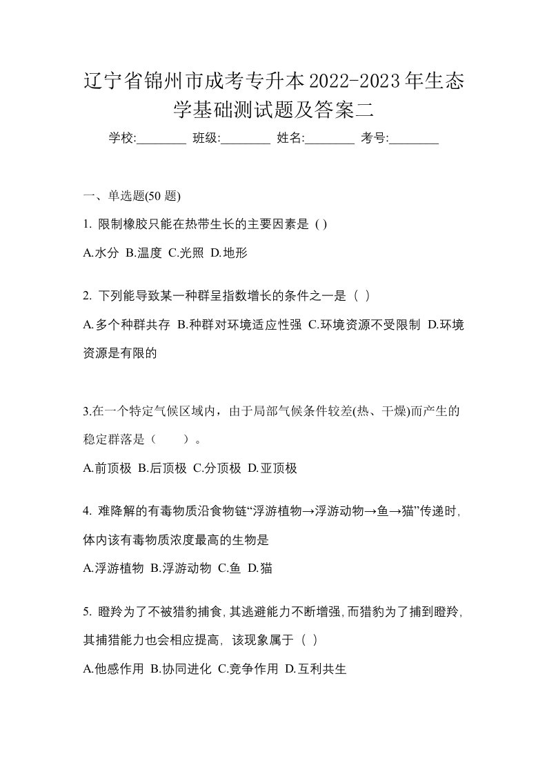 辽宁省锦州市成考专升本2022-2023年生态学基础测试题及答案二