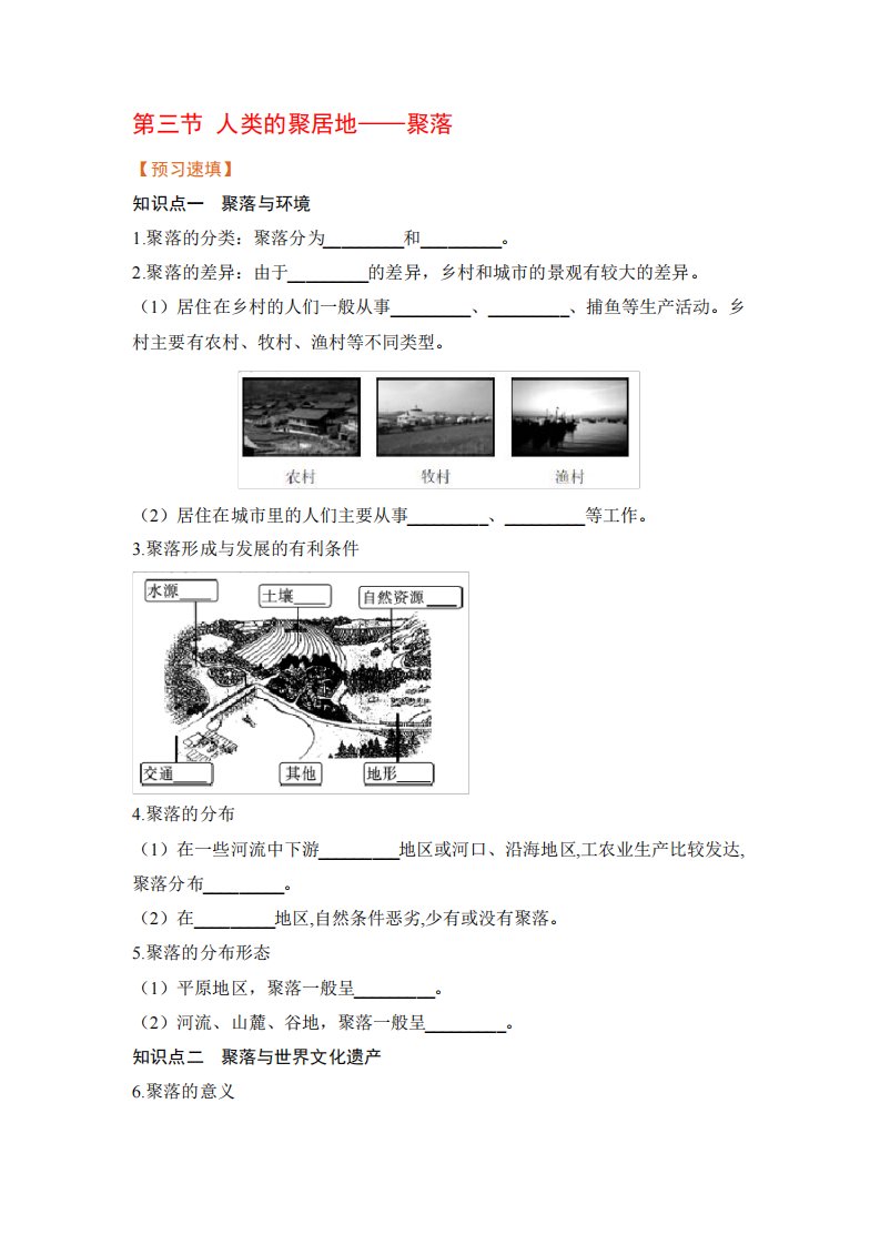 人教版七年级地理上册同步预习习题(含答案)人类的聚居地——聚落