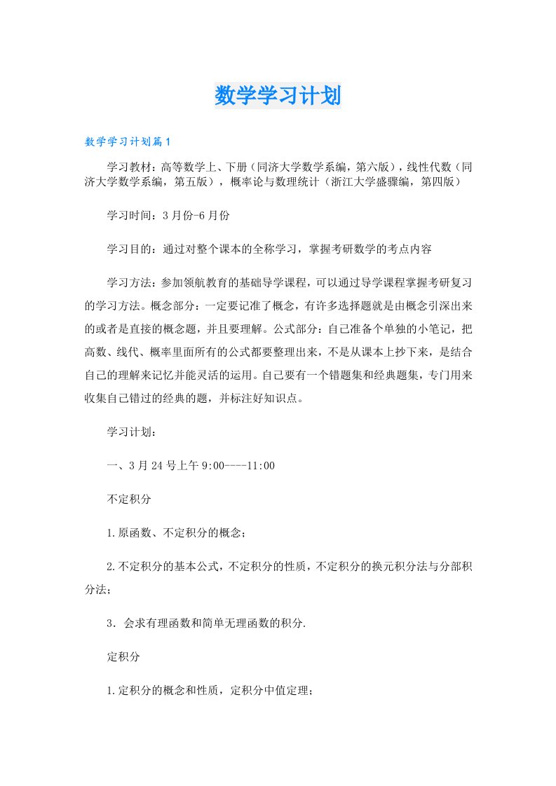 数学学习计划