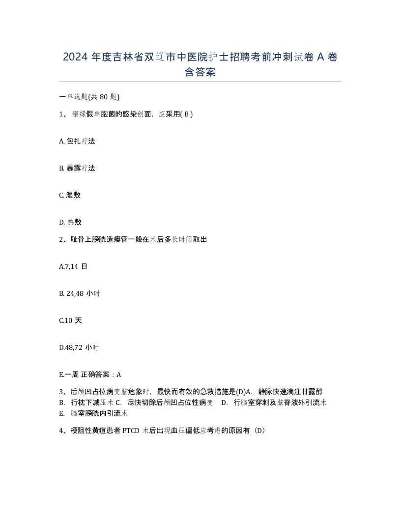 2024年度吉林省双辽市中医院护士招聘考前冲刺试卷A卷含答案