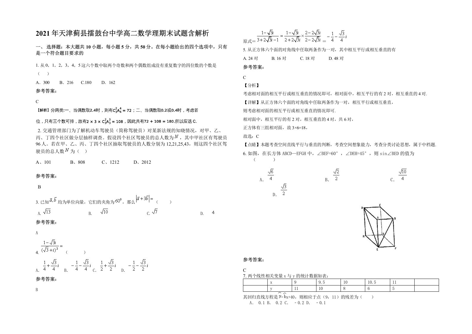 2021年天津蓟县擂鼓台中学高二数学理期末试题含解析