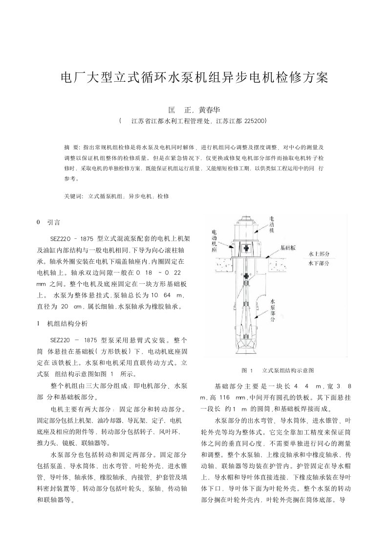 电厂大型立式循环水泵机组异步电机检修方案