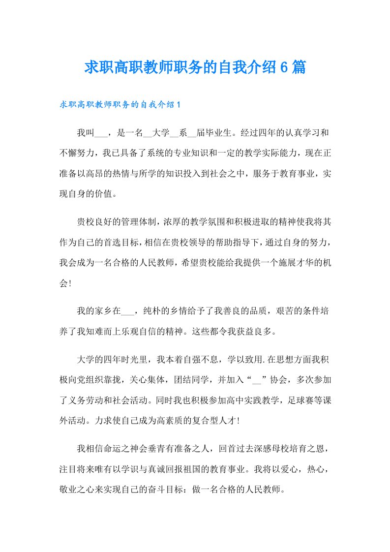 求职高职教师职务的自我介绍6篇