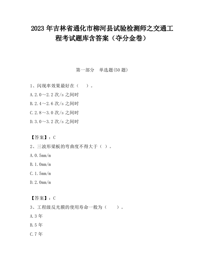 2023年吉林省通化市柳河县试验检测师之交通工程考试题库含答案（夺分金卷）