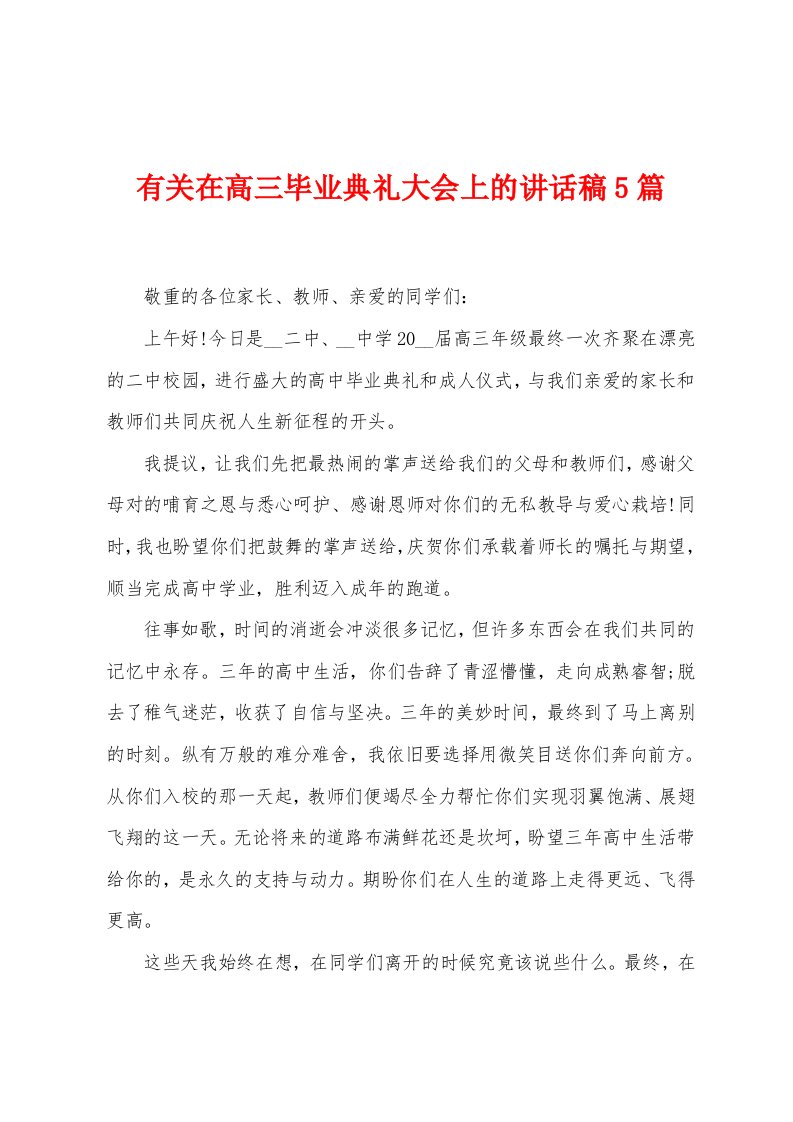 有关在高三毕业典礼大会上的讲话稿5篇