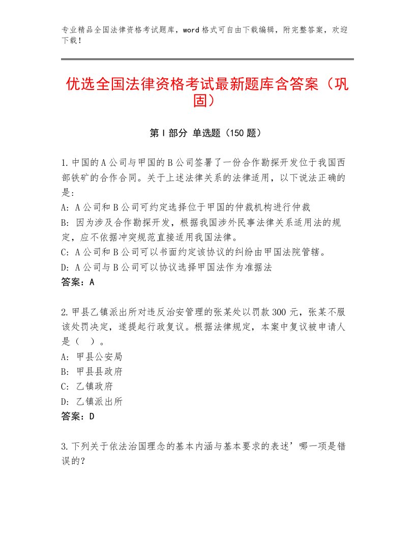 教师精编全国法律资格考试精选题库及答案解析