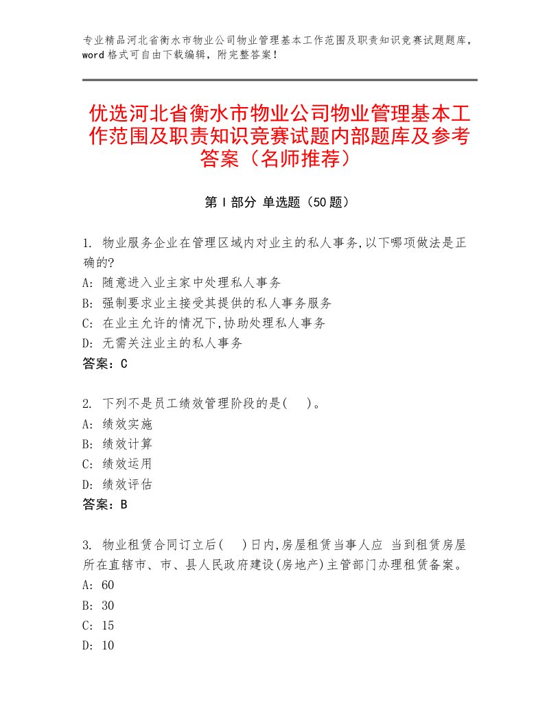 优选河北省衡水市物业公司物业管理基本工作范围及职责知识竞赛试题内部题库及参考答案（名师推荐）