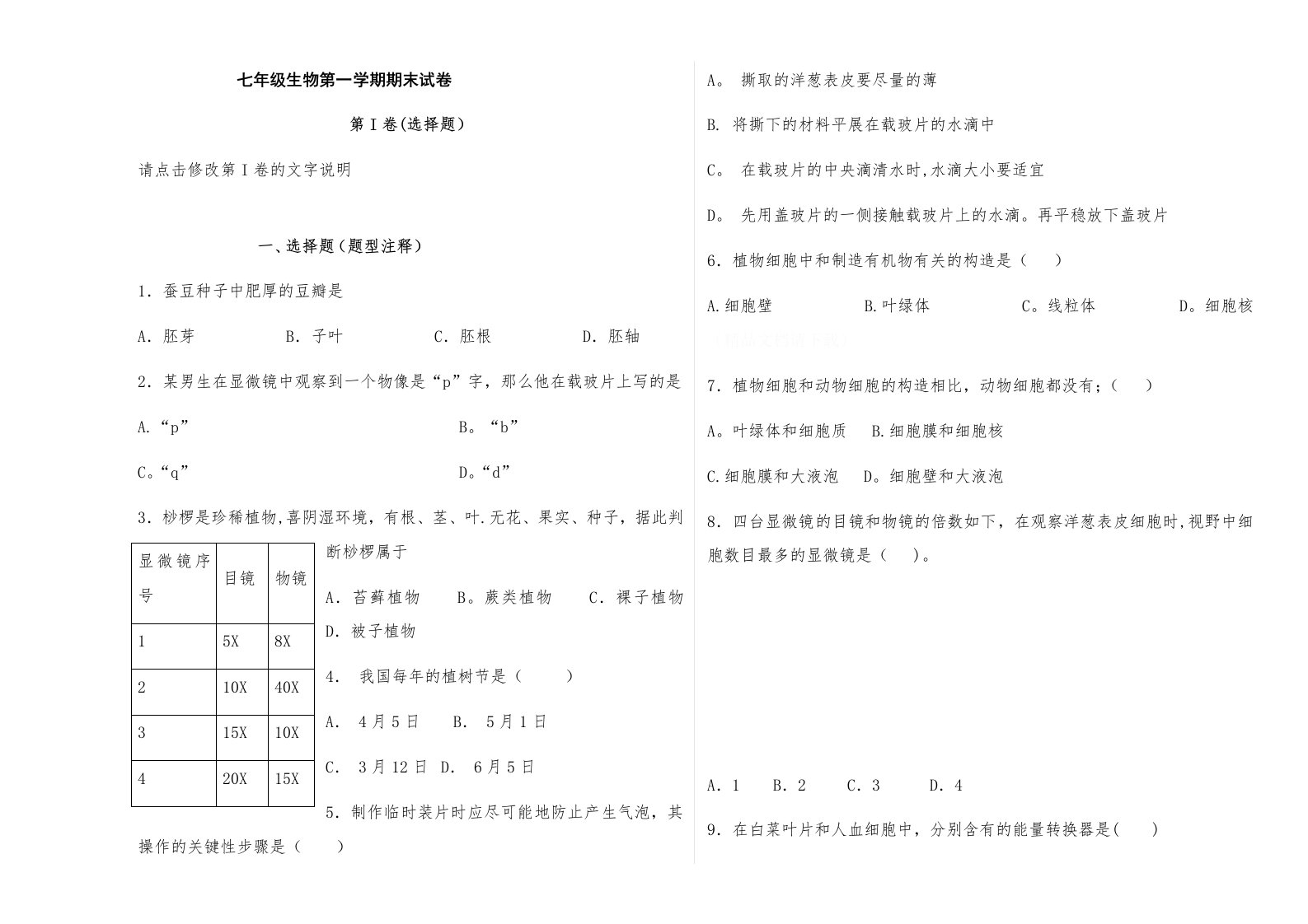 七年级生物第一学期期末试卷4